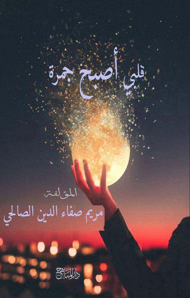 قلبي اصبح جمرة